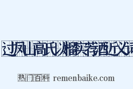 过凤山高氏以榴实荐酒近义词是什么意思的图片